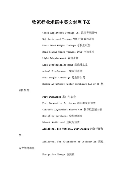 物流专业术语中英文对照