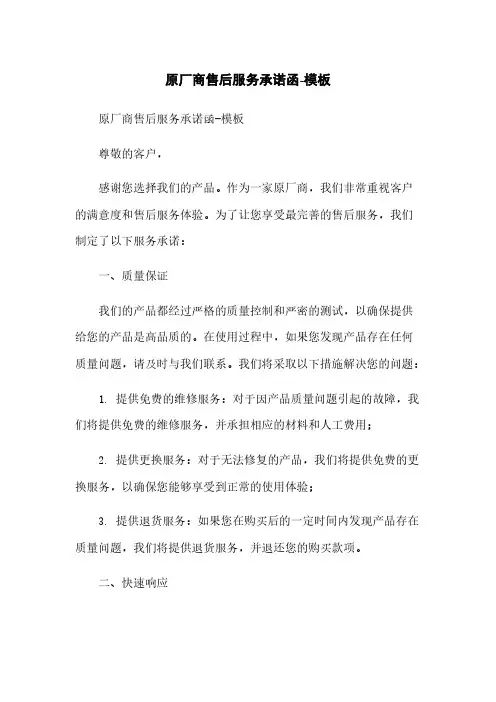 原厂商售后服务承诺函-模板