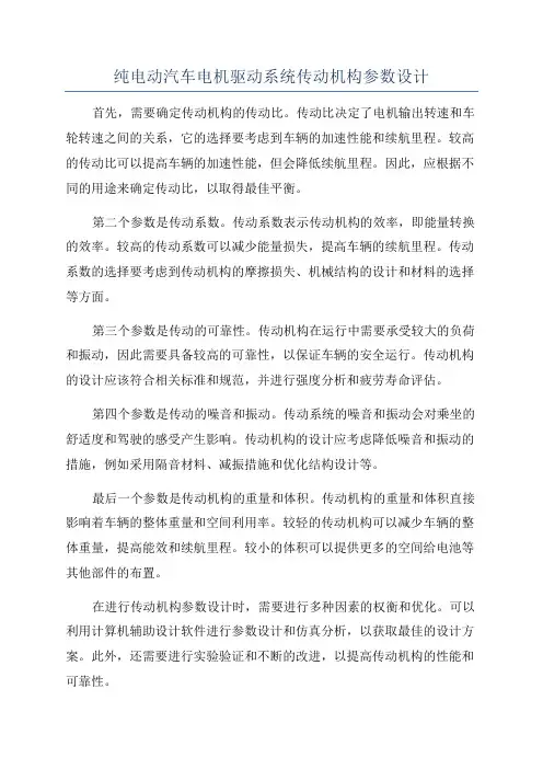 纯电动汽车电机驱动系统传动机构参数设计