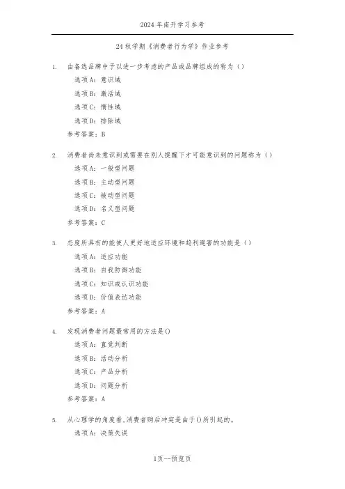 南开24年秋新学期《消费者行为学》作业参考三