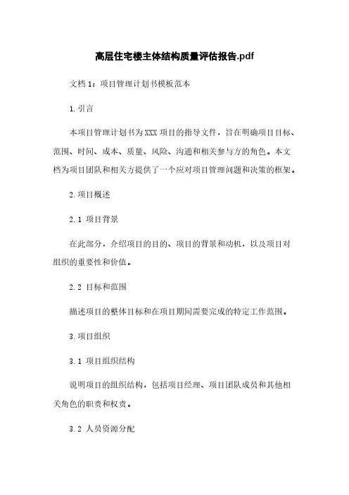 高层住宅楼主体结构质量评估报告
