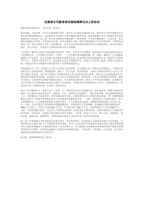在集团公司教育培训基地揭牌仪式上的讲话
