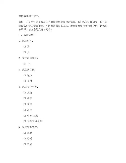 老年健康预防调查问卷模板