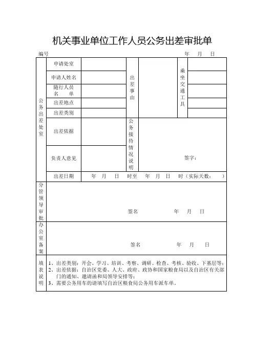 机关事业单位工作人员公务出差审批单