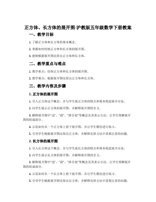 正方体、长方体的展开图-沪教版五年级数学下册教案