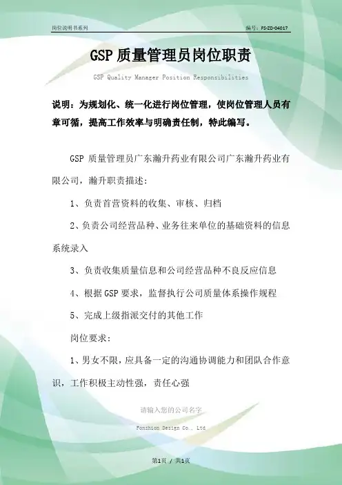 GSP质量管理员岗位职责范本