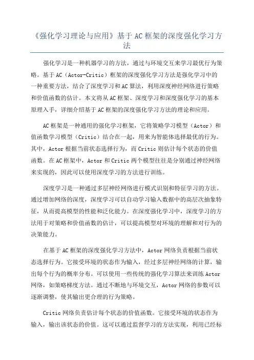 《强化学习理论与应用》基于AC框架的深度强化学习方法