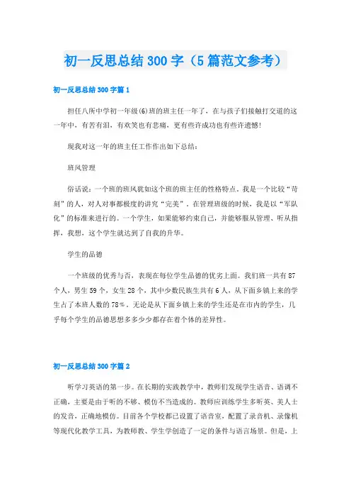 初一反思总结300字(5篇范文参考)