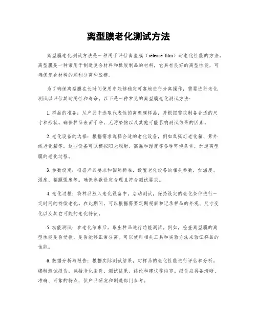 离型膜老化测试方法