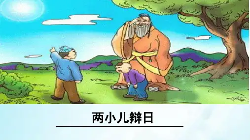 六年级下册文言文两则两小儿辩日部编版PPT