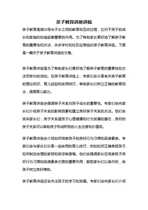 亲子教育讲座讲稿