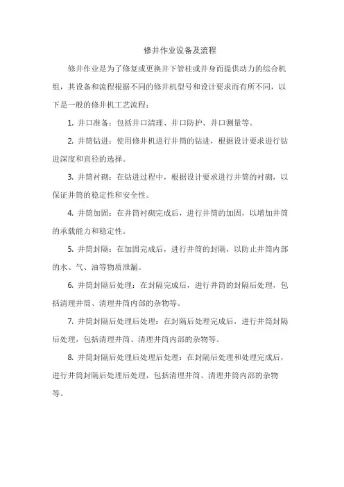 修井作业设备及流程