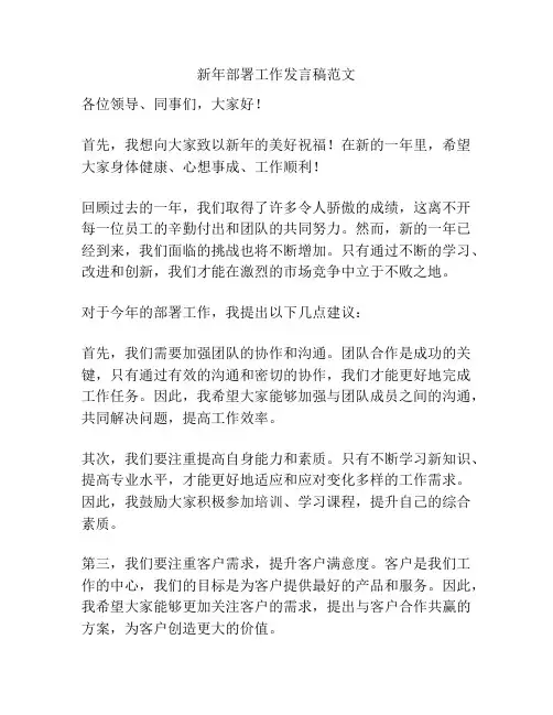 新年部署工作发言稿范文