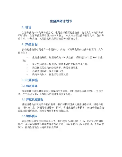 生猪养猪计划书