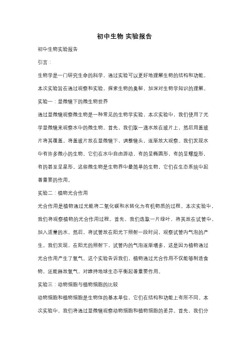 初中生物 实验报告