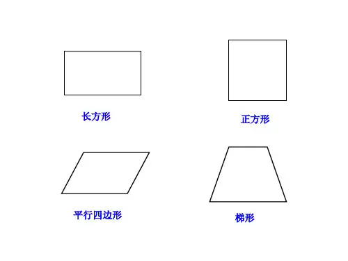 平行四边形和梯形PPT