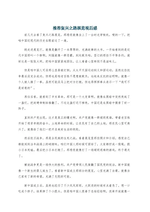推荐复兴之路展览观后感