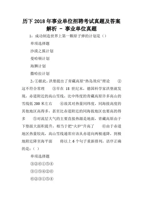 历下2018年事业单位招聘考试真题及答案解析 - 事业单位真题.doc