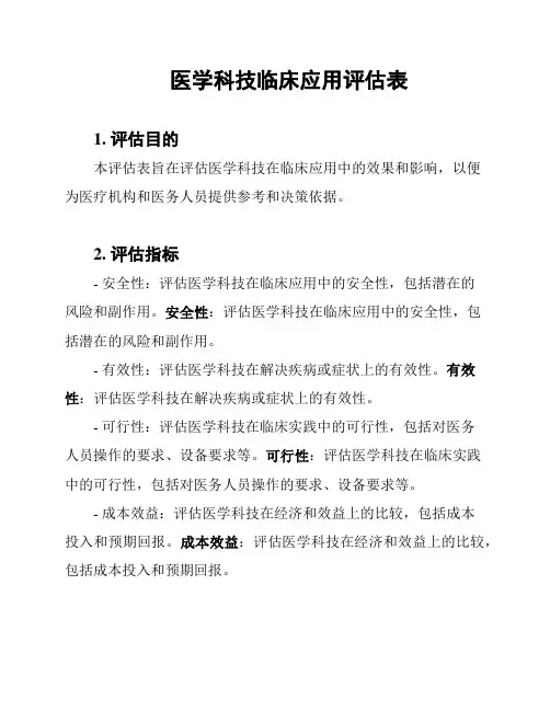 医学科技临床应用评估表