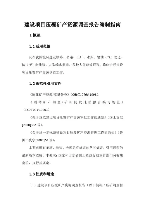 建设项目压覆矿产资源编制指南