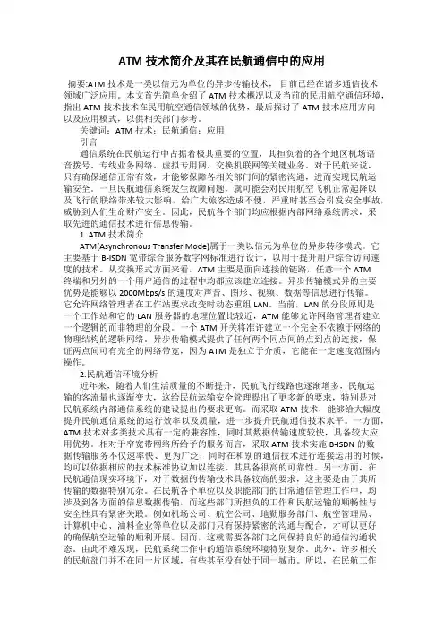 ATM技术简介及其在民航通信中的应用