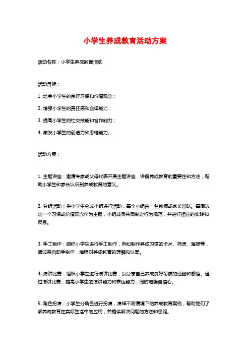 小学生养成教育活动方案