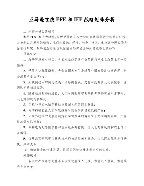 亚马逊在线EFE和IFE战略矩阵分析