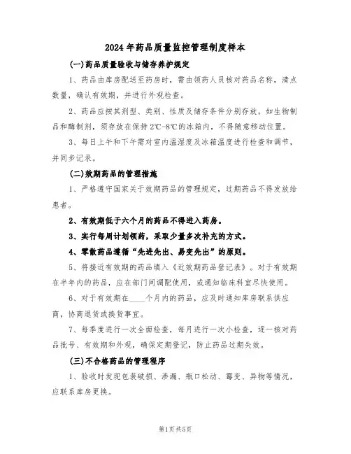 2024年药品质量监控管理制度样本（二篇）