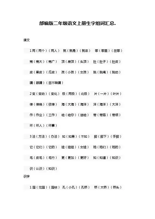 部编版语文二年级上册全册生字组词(可打印)