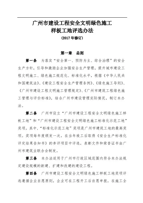 广州市建设工程安全文明绿色施工样板工地评选办法(修订)