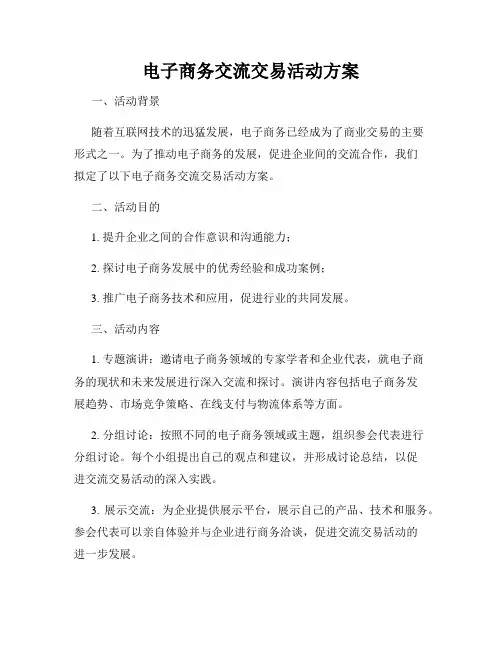 电子商务交流交易活动方案
