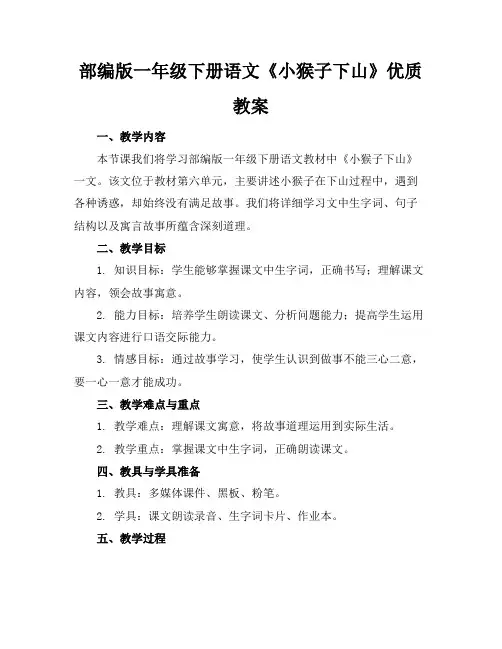 部编版一年级下册语文《小猴子下山》优质教案