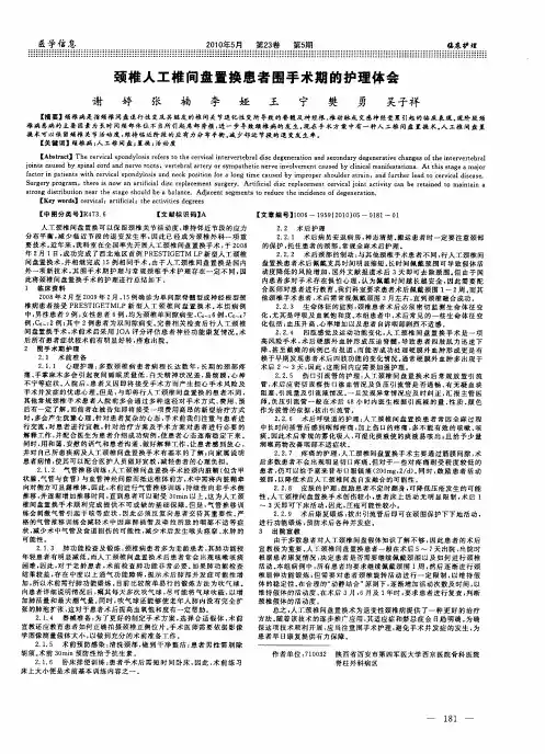 颈椎人工椎间盘置换患者围手术期的护理体会