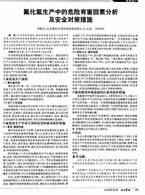 氟化氢生产中的危险有害因素分析及安全对策措施