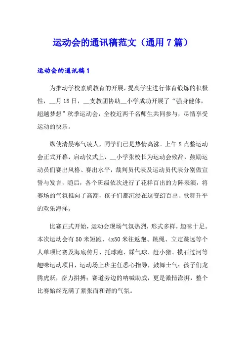 运动会的通讯稿范文(通用7篇)