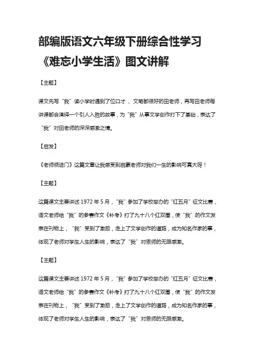 部编版语文六年级下册综合性学习《难忘小学生活》图文讲解