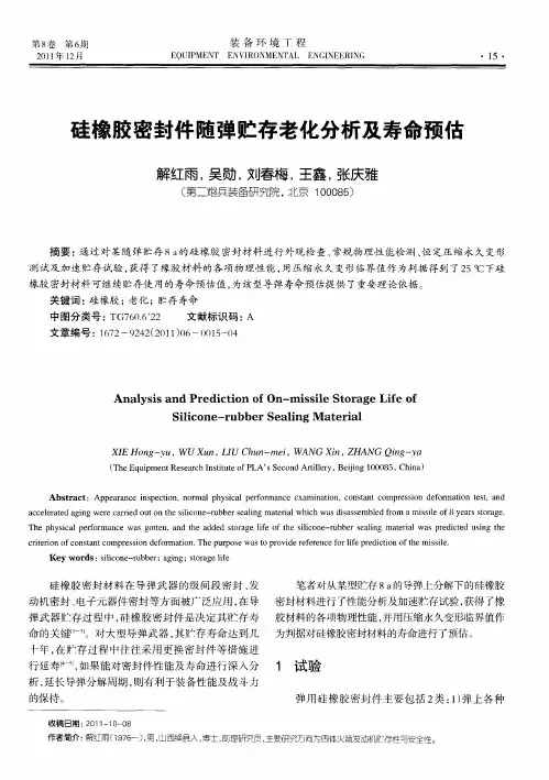 硅橡胶密封件随弹贮存老化分析及寿命预估