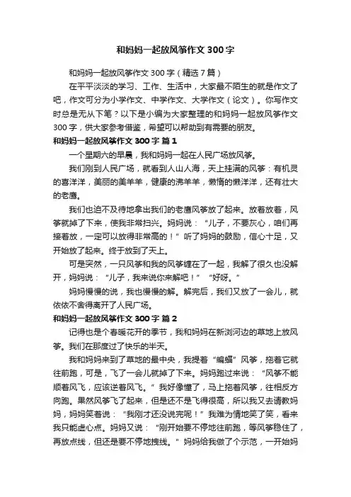 和妈妈一起放风筝作文300字