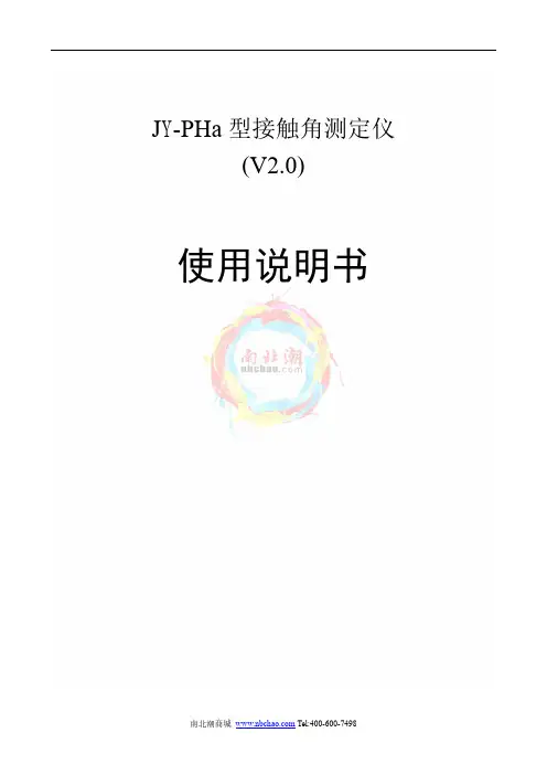 JY-PHa 型接触角测定仪 (V2.0) 使用说明书