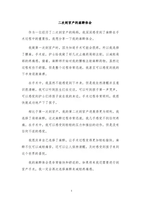 二次剖宫产的麻醉体会