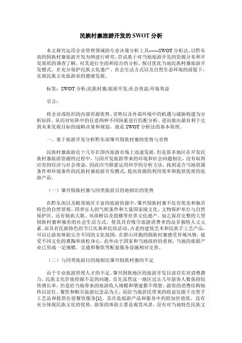 民族村寨旅游开发的SWOT分析