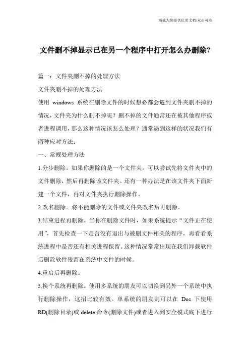 文件删不掉显示已在另一个程序中打开怎么办删除-