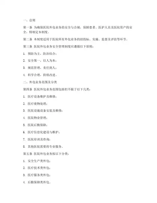 医院外包业务安全管理制度