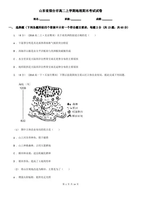 山东省烟台市高二上学期地理期末考试试卷