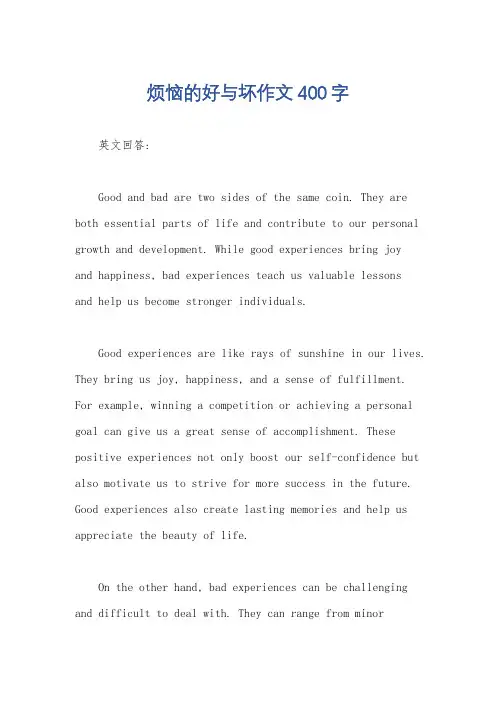 烦恼的好与坏作文400字