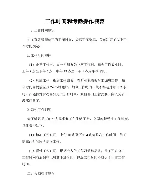 工作时间和考勤操作规范
