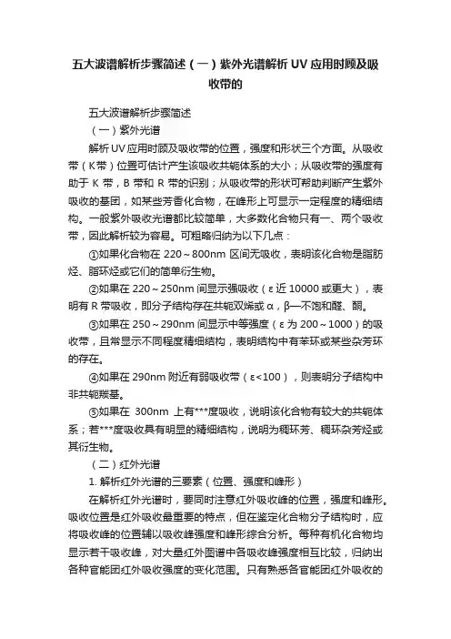 五大波谱解析步骤简述（一）紫外光谱解析UV应用时顾及吸收带的