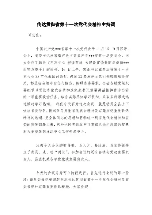 传达贯彻省第十一次党代会精神主持词