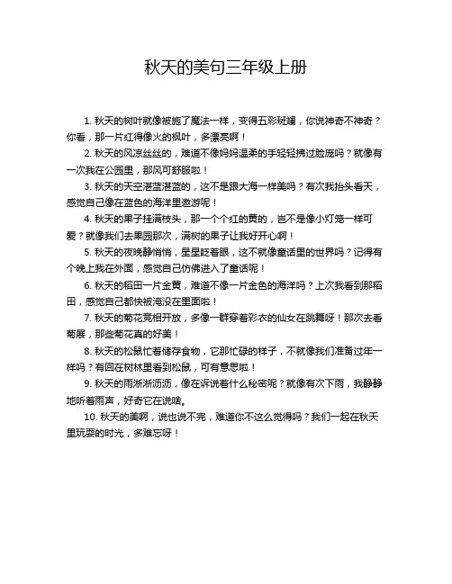 秋天的美句三年级上册