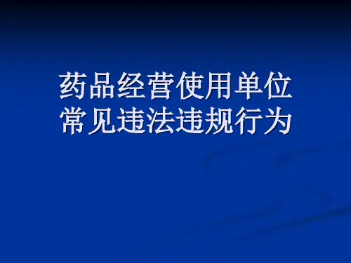 药品经营使用单位常见违法行为